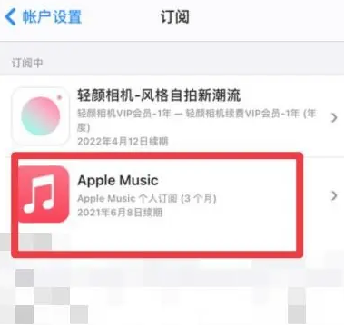 叶县apple维修店分享Apple Music怎么取消自动收费 