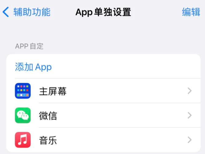 叶县苹果14服务点分享iPhone14如何单独设置App 