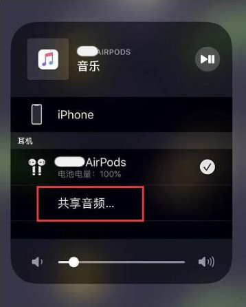 叶县苹果14音频维修点分享iPhone14音频共享设置方法 