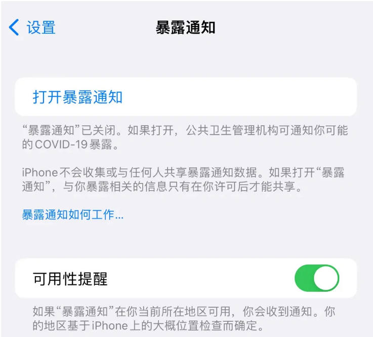 叶县苹果指定维修服务分享iPhone关闭暴露通知操作方法 