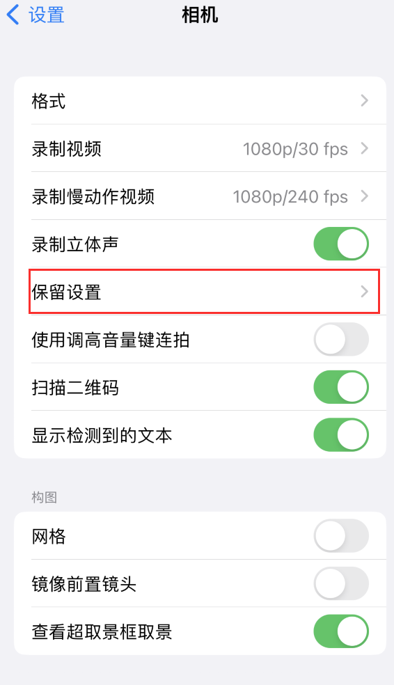 叶县苹果14维修分享如何在iPhone 14 机型中保留拍照设置 