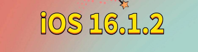 叶县苹果手机维修分享iOS 16.1.2正式版更新内容及升级方法 