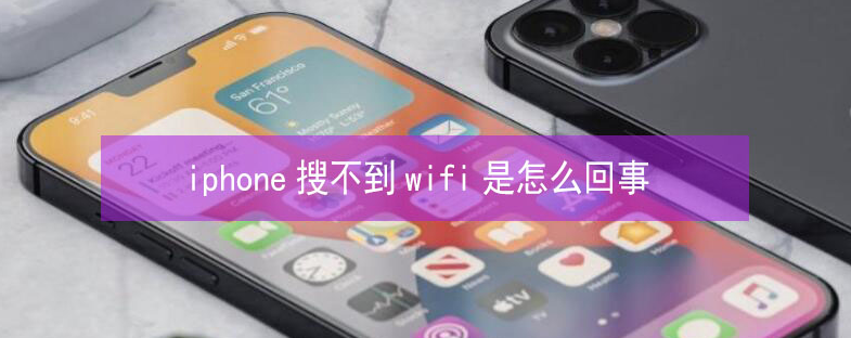 叶县苹果13维修分享iPhone13搜索不到wifi怎么办 