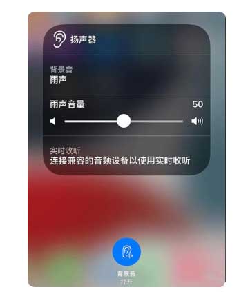 叶县苹果手机维修分享iOS 15中的背景音功能有什么用 